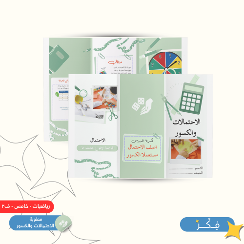 مطوية الاحتمالات والكسور ( رياضيات خامس ابتدائي ف...