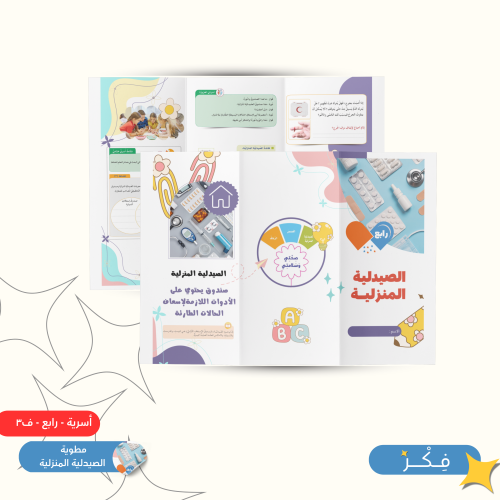 مطوية الصيدلية المنزلية ( أسرية رابع ابتدائي ف ٣ )