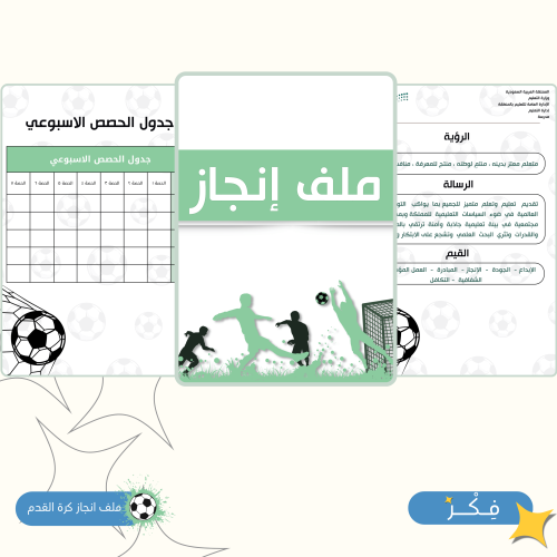 ملف إنجاز كرة القدم