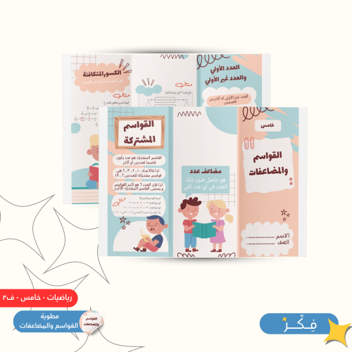 مطوية القواسم والمضاعفات ( رياضيات خامس ابتدائي ف...