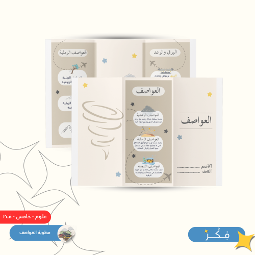 مطوية العواصف ( علوم خامس ابتدائي ف ٢ )