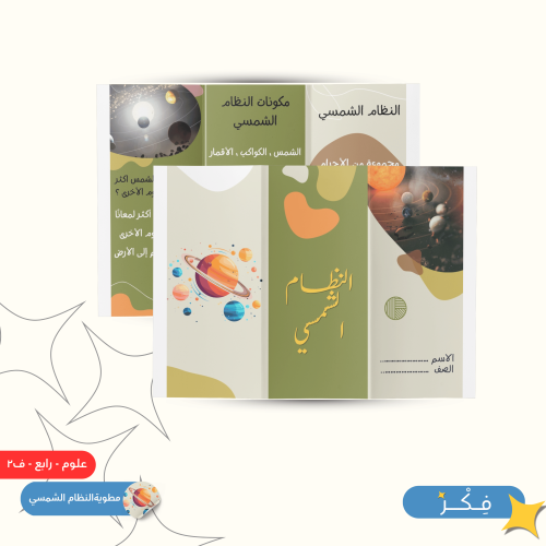 مطوية النظام الشمسي ( علوم رابع ابتدائي ف ٢ )