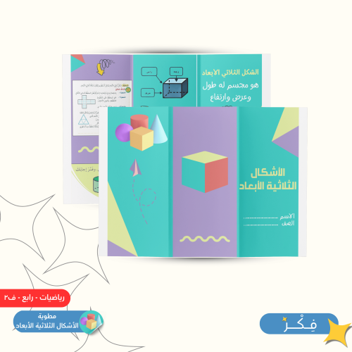 مطوية الأشكال الثلاثية الأبعاد ( رياضيات رابع ابتد...