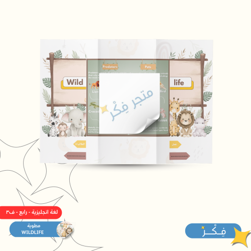 مطوية Wildlife ( لغة انجليزية رابع ابتدائي ف ٣ )