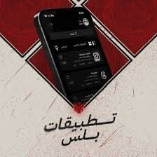 تطبيقات بلس للأيفون فوري
