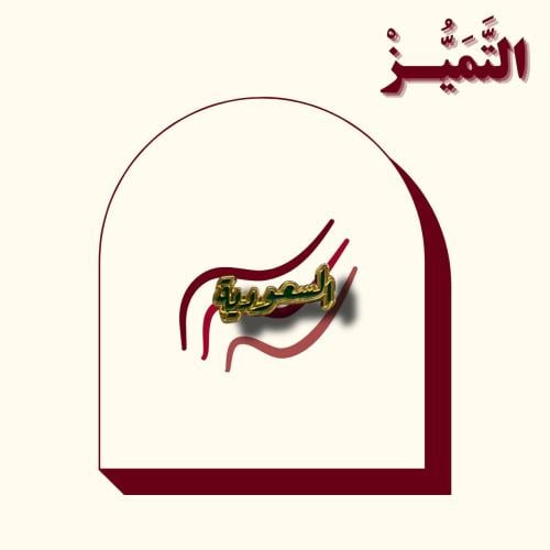 ستيكر حديد على شكل عبارة السعودية