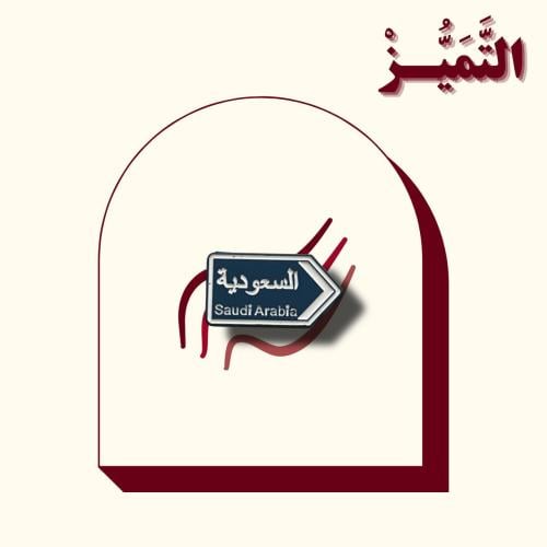 ستيكر حديد على شكل السعودية