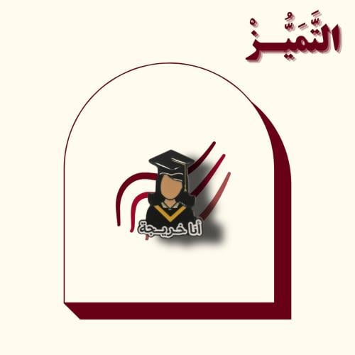 ستيكر حديد على شكل أنا خريجة