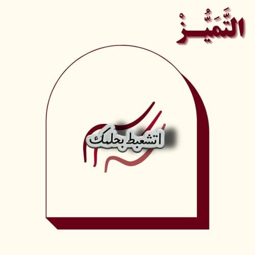 ستيكر حديد على شكل عبارة اتشعبط بحلمك