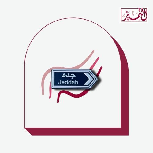 ستيكر حديد على شكل مدينة جدة