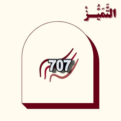 ستيكر حديد على شكل رمز 707