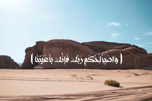 لوحة "وَاصْبِرْ لِحُكْمِ رَبِّكَ فَإِنَّكَ بأَعْيُ...