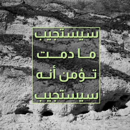لوحة "سيستجيب مادمت تؤمن أنه سيستجيب"