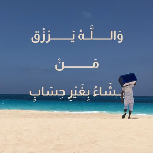 لوحة "والله يرزق من يشاء.."