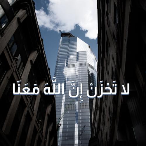 لوحة "لا تحزن إن الله معنا"