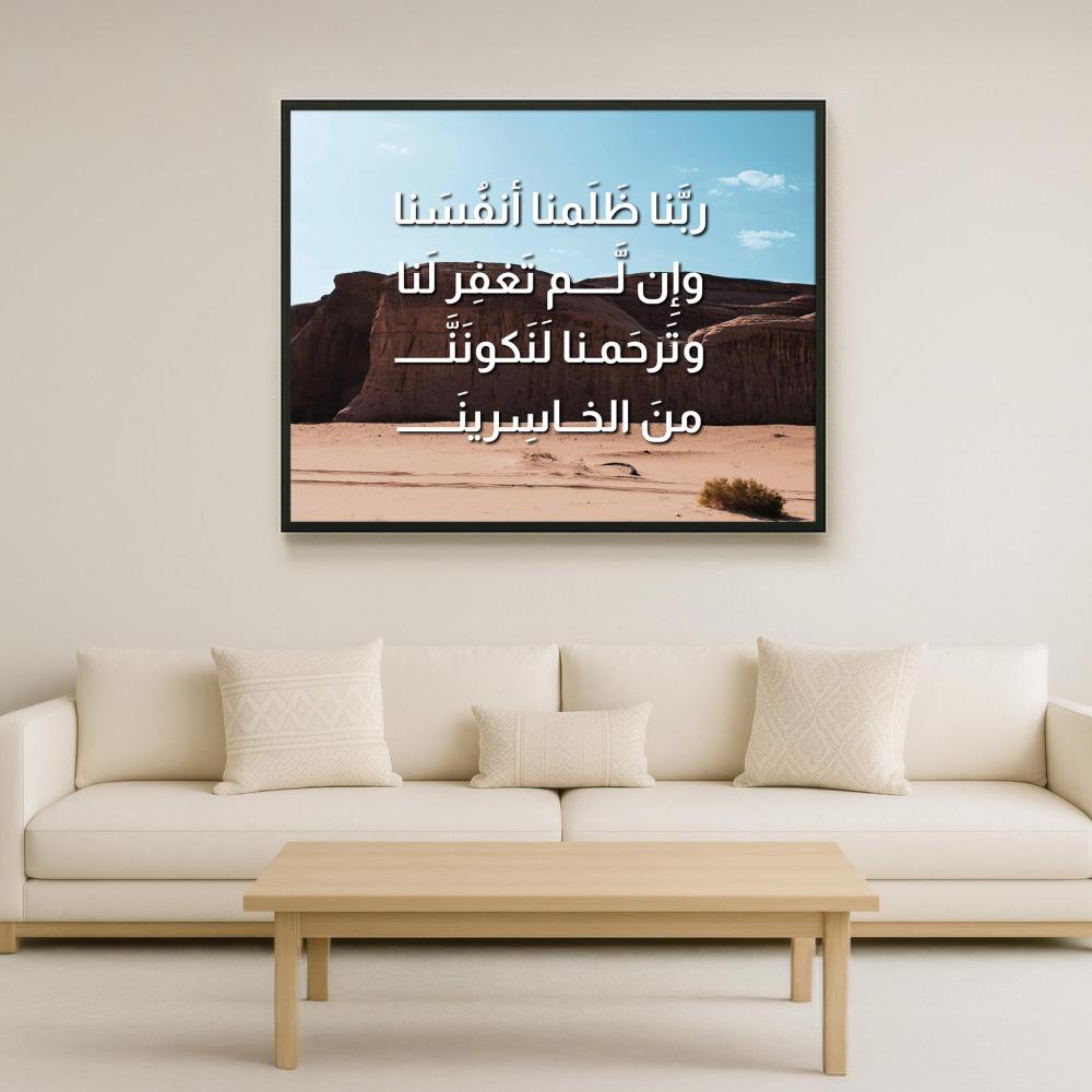 لوحة كانفاس "ربنا ظلمنا أنفسنا.."