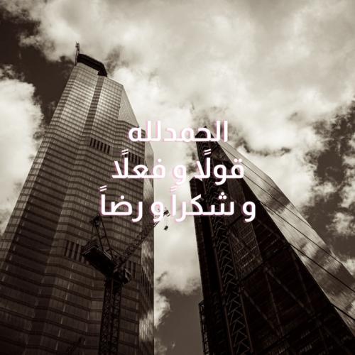 لوحة "الحمدلله قولًا وفعلًا وشكرًا ورضا"