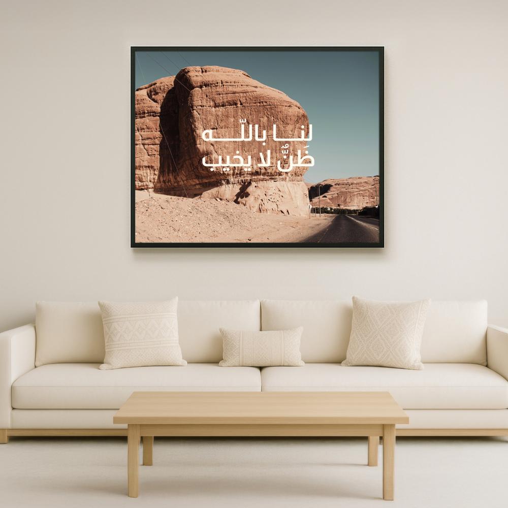لوحة لامعة "لنا بالله ظنٌّ لا يخيب"