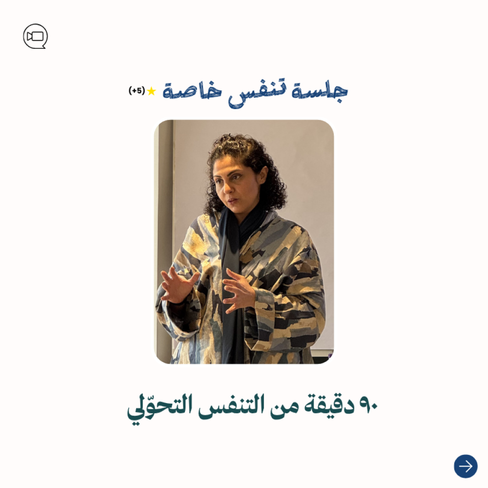 جلسة تنفس تحولي خاصة