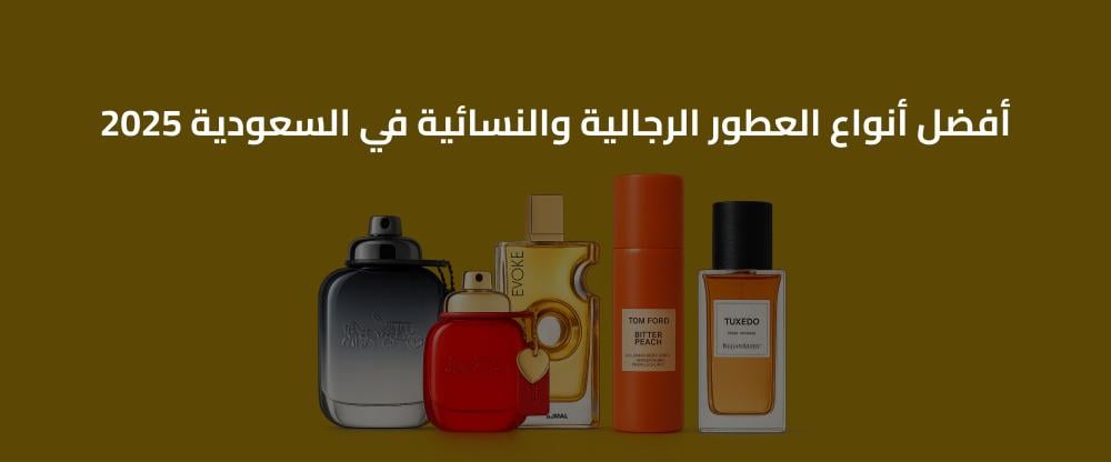 أكثر العطور مبيعا في السعودية