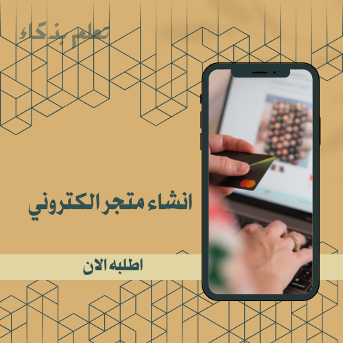 انشاء متجر الكتروني
