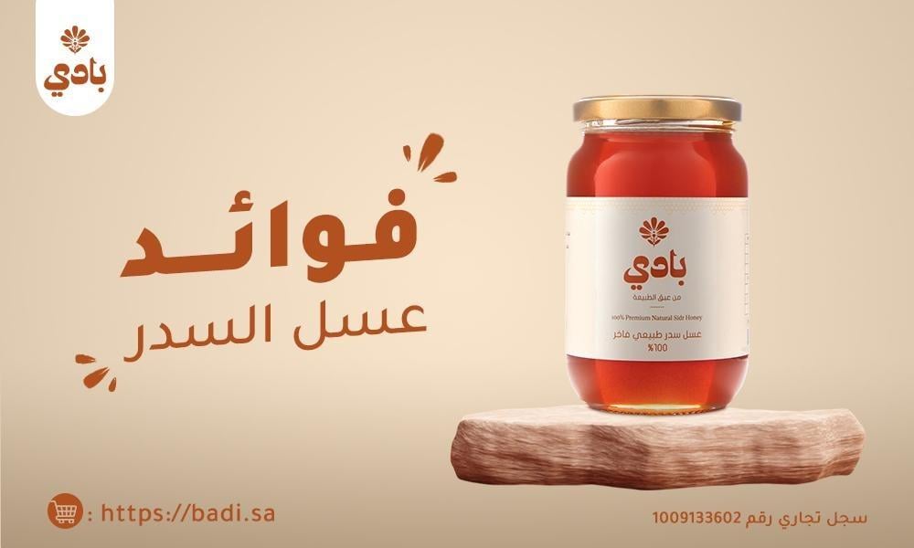 فوائد عسل السدر للرجل والجنس