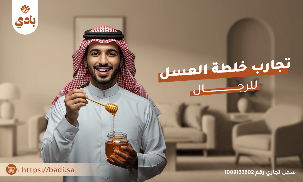 تجارب خلطة العسل للرجال