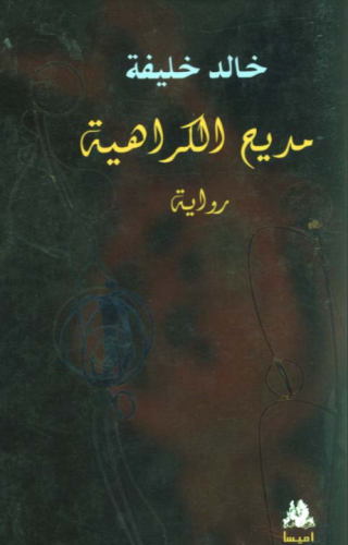 رواية مديح الكراهية - خالد خليفة