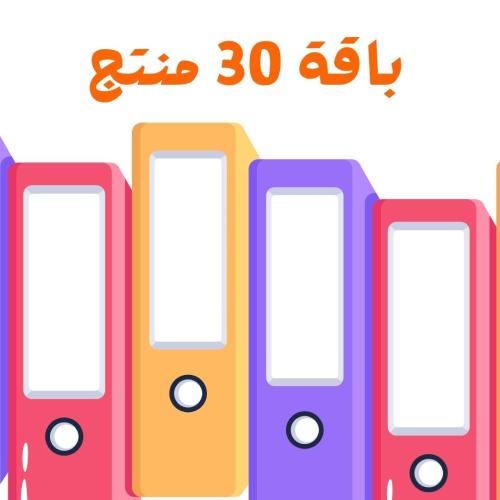 باقة 30 منتج رقمي