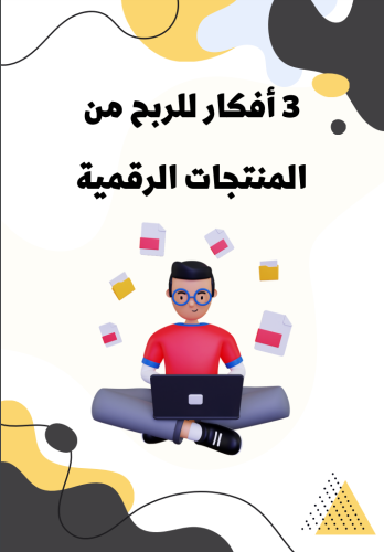 ثلاثة افكار للربح من المنتجات الرقمية