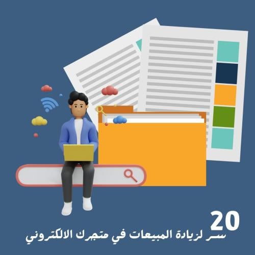 20 سـر لزيادة المبيعات في متجرك الالكتروني