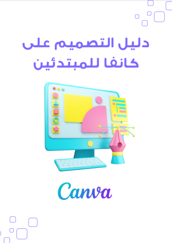 دليل التصميم على كانفا للمبتدئين