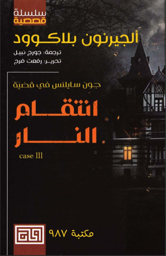 رواية انتقام النار – ألجيرنون بلاكوود