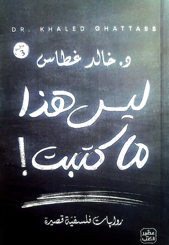 رواية ليس هذا ماكتبت !! - د/ خالد غطاس