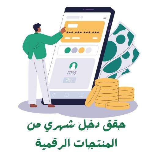 دورة حقق دخلك الشهري مع المنتجات الرقمية