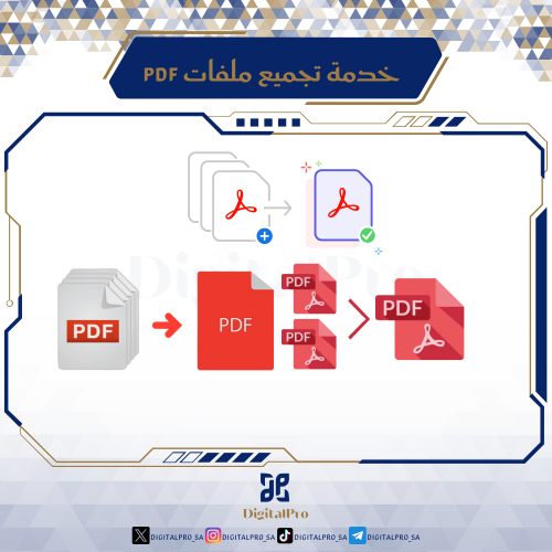 خدمة تجميع ملفات PDF