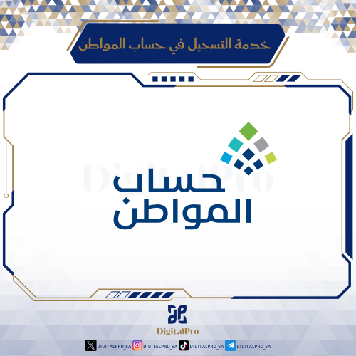 خدمة التسجيل في حساب المواطن بالشكل الصحيح