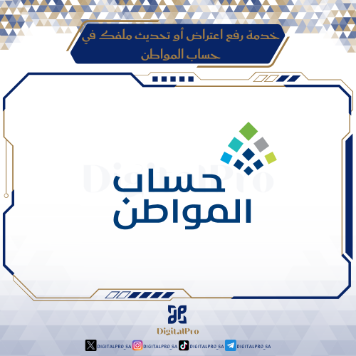 خدمة رفع اعتراض أو تحديث ملفك في حساب المواطن