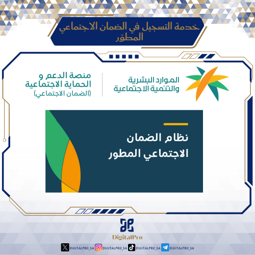خدمة التسجيل في الضمان الاجتماعي المطوّر