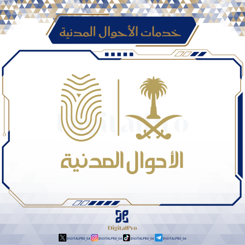 خدمات الأحوال المدنية