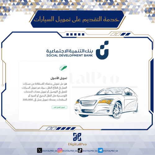 خدمة التقديم على تمويل السيارات – حتى 300,000 ريال