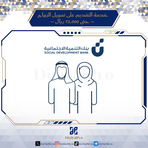 خدمة التقديم على تمويل الزواج – حتى 72,000 ريال بد...