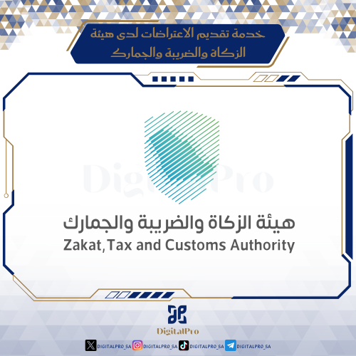 خدمة تقديم الاعتراضات لدى هيئة الزكاة والضريبة وال...