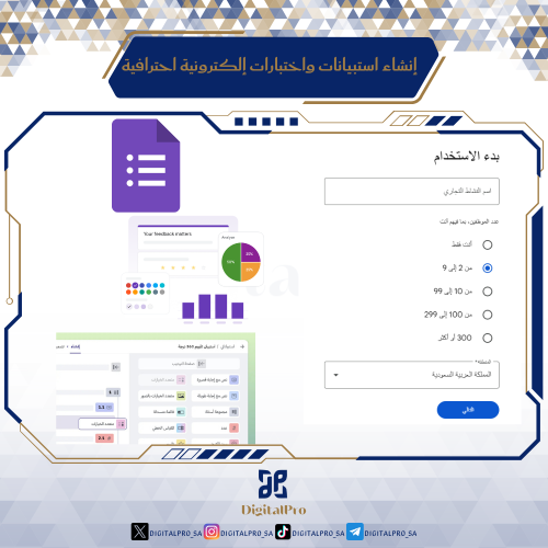 إنشاء استبيانات واختبارات إلكترونية احترافية