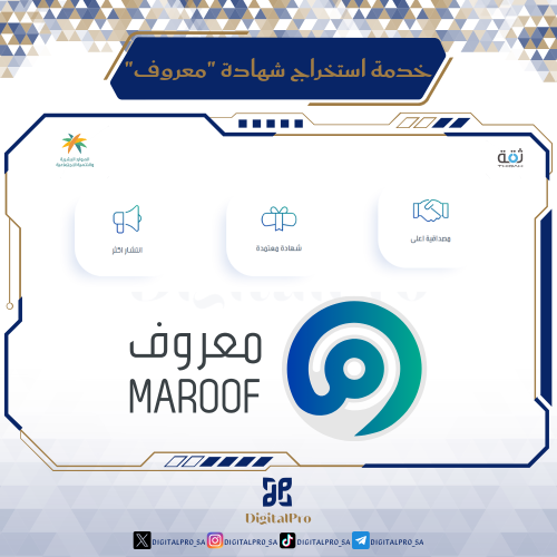 خدمة استخراج شهادة "معروف"