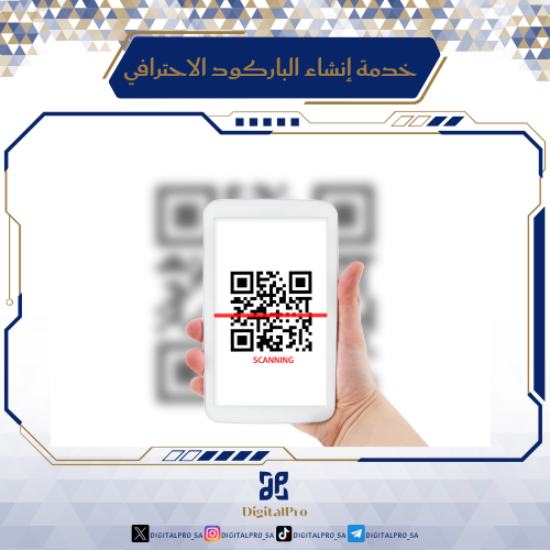 خدمة إنشاء الباركود الاحترافي