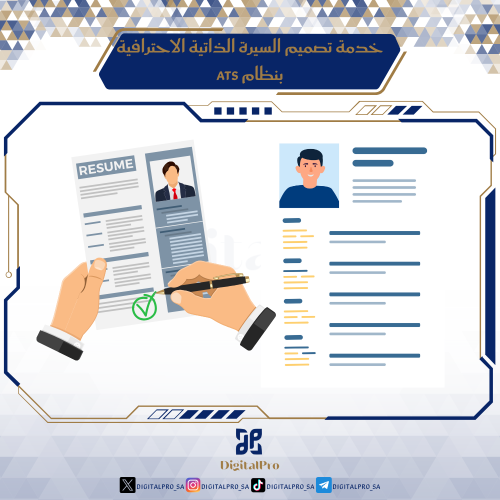 خدمة تصميم السيرة الذاتية الاحترافية بنظام ATS