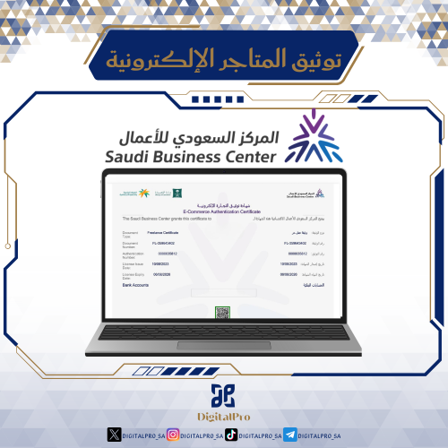 توثيق المتاجر الإلكترونية