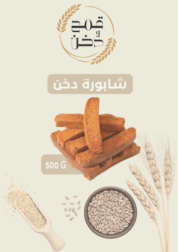 شابورة دخن