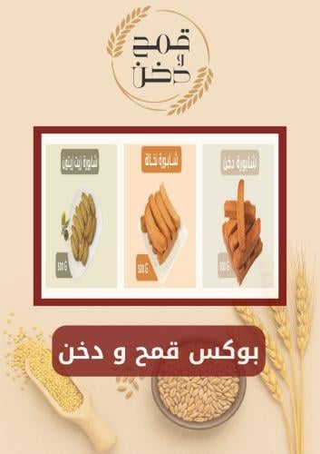 بوكس قمح و دخن